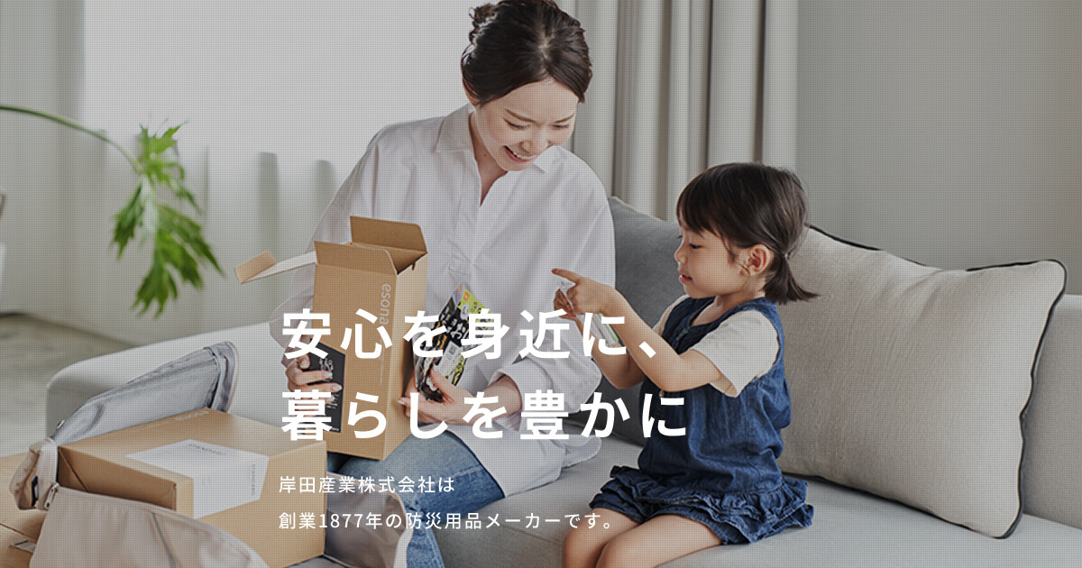 防災用品カタログ｜岸田産業株式会社