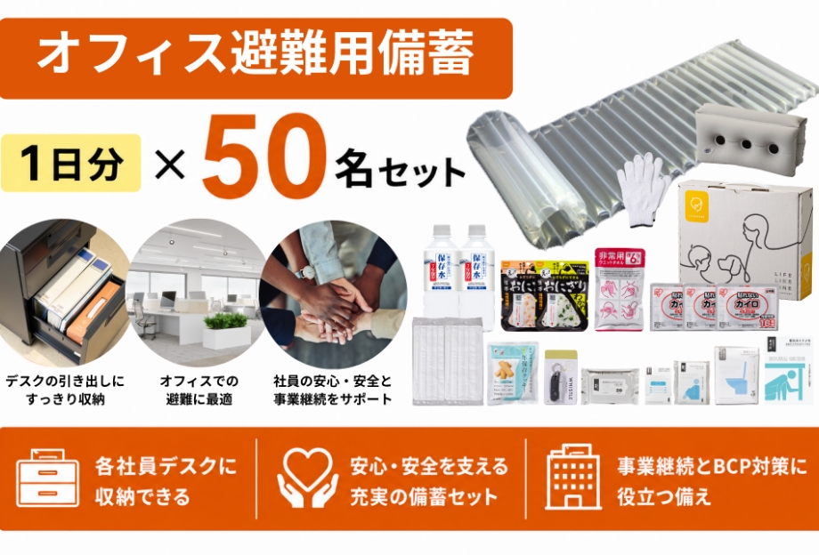 従業員様向けオフィス避難用セット50名分