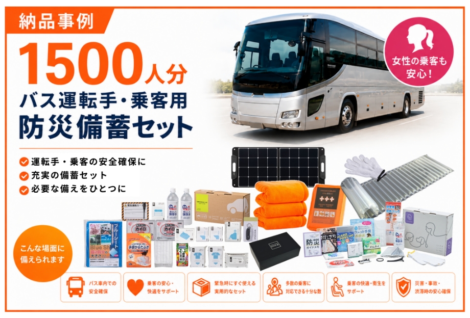 バス運転手並びに乗客用備品1500人分