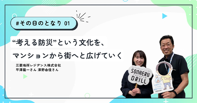 ＜前編＞“考える防災”という文化を、マンションから街へと広げていく