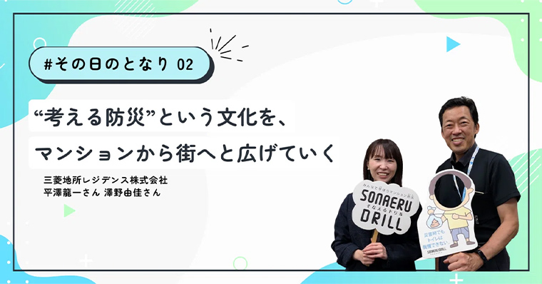 ＜後編＞“考える防災”という文化を、マンションから街へと広げていく