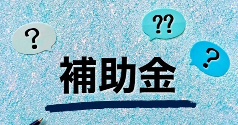 企業の防災対策に活用したい補助金制度